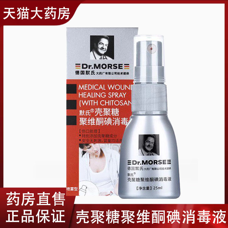 德国默氏壳聚糖聚维酮碘消毒液皮肤外用消毒喷剂大药房正品9tk