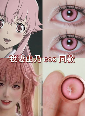 我妻由乃美瞳cos日抛隐形眼镜doya粉色带度数未来日记秋濑或馨qb