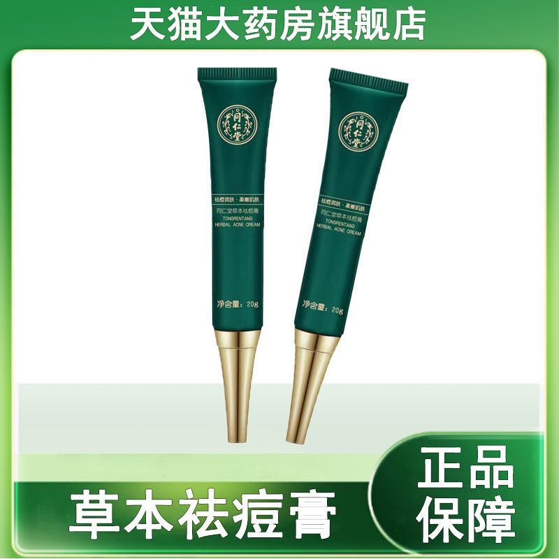 同仁堂草本祛痘膏官方正品皮肤外用大药房旗舰店mf