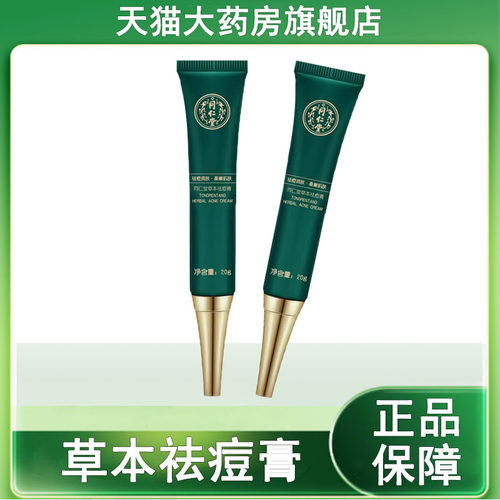 草本祛痘膏官方正品20g