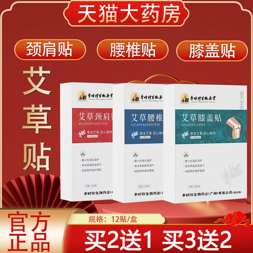 李时珍生物药业艾草养护关节贴