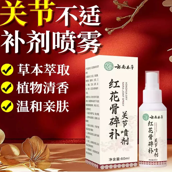 云南本草红花骨碎补关节喷剂缓关节疼痛草本喷雾官方旗舰店正品MV
