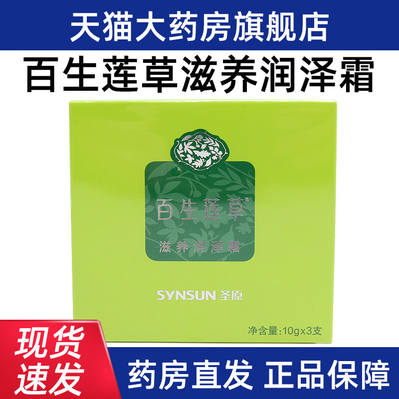百生莲草滋养润泽霜3支正品旗舰店ym13