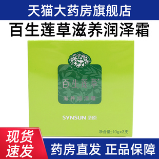 百生莲草滋养润泽霜3支正品旗舰店ym15