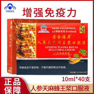 黄金海岸人参天麻蜂王浆口服液正品40支增强免疫力送人营养品1zm