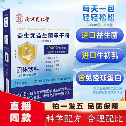 南京同仁堂乐家老铺益生元益生菌冻干粉官方旗舰店正品固体饮1XB