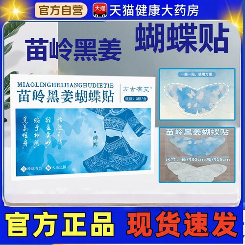 苗岭黑姜蝴蝶贴艾草艾灸家用热敷贴草本贴官方正品旗舰店TH