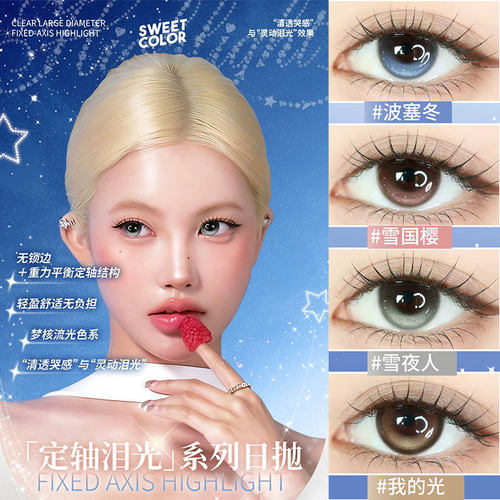 SweetColor定轴泪光日抛美瞳10片波塞冬雪国樱BJD天使