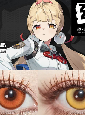 爱丽丝绝区零cos美瞳异瞳金橙色日抛金色闪光跃动心跳橘金漫展JA