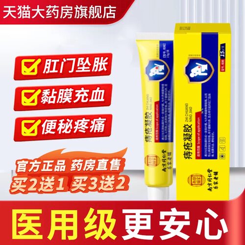 南京同仁堂乐家老铺医用痔疮凝胶