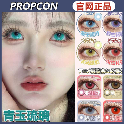 propcon美瞳纱雾晶魂妖梦冰川精灵弥生亚失青玉琉璃罗兰花ZH女TF