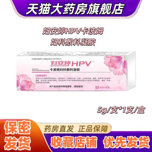 妇安婷HPV卡波姆妇科敷料凝胶宫颈炎瘙痒疼痛女性私处HPV病毒VX