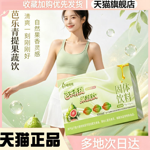 芭乐青提果蔬饮官方旗舰店直售正品嗖直播同款植物萃取精华0WR