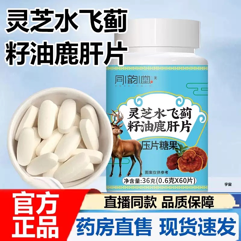 同韵堂灵芝水飞蓟籽油鹿肝片官方旗舰店正品甄选原料科学配比MV,保健食品/膳食营养补充食品,其他膳食营养补充剂,淘宝优惠券,粉丝福利购,淘宝优惠卷