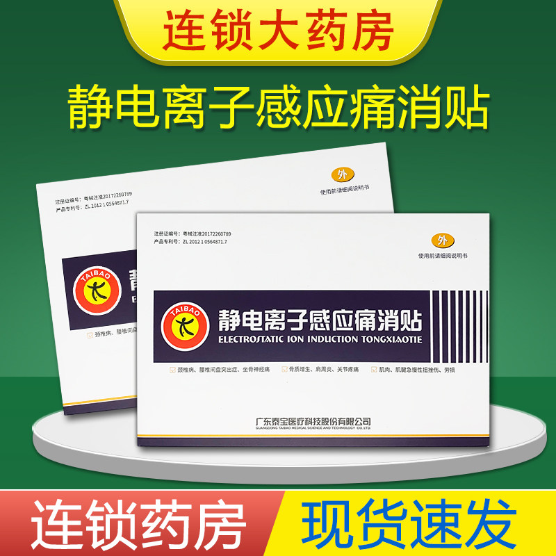 泰宝静电离子感应痛消贴3贴/盒FW图片