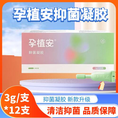 孕植安抑菌凝胶清洁抑菌