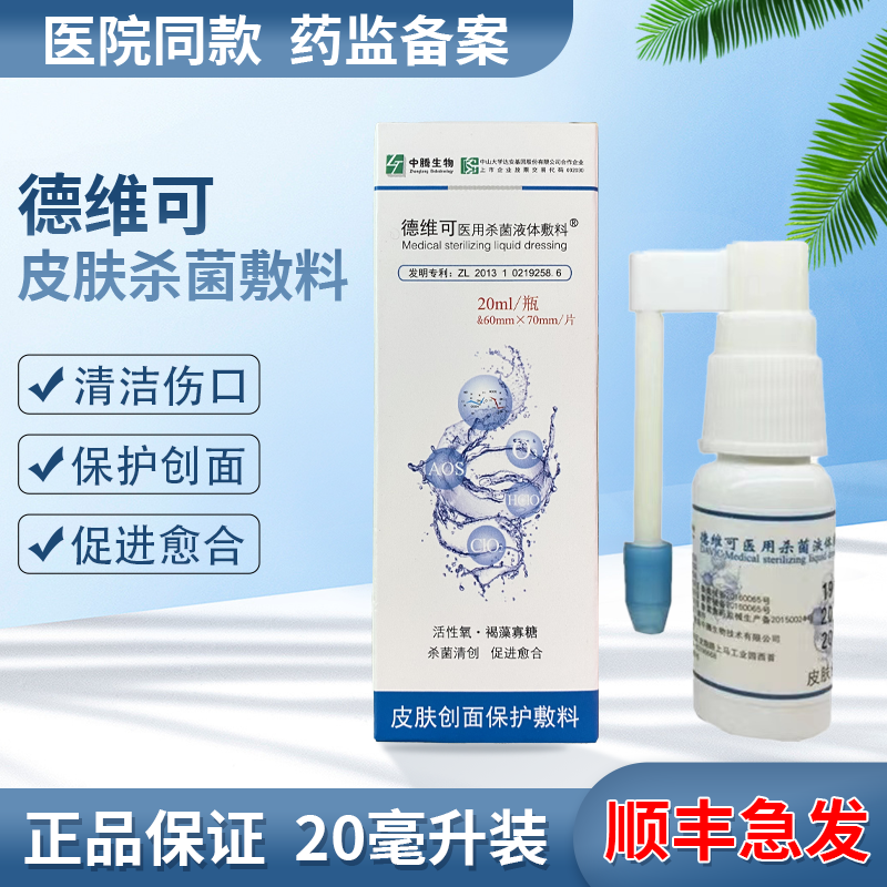 德维可医用杀菌液体敷料皮肤创面保护烧伤杀菌清创促进愈合正品BL