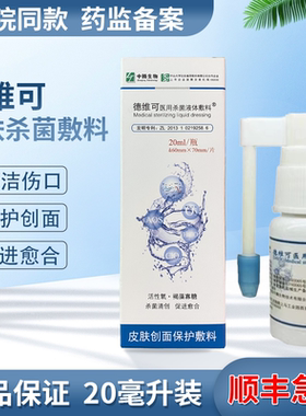 德维可医用杀菌液体敷料医院同款