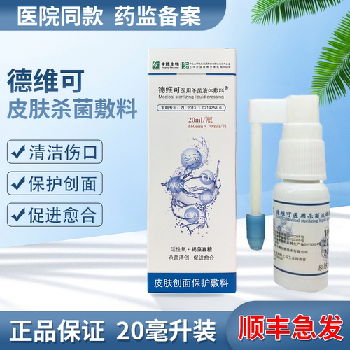 德维可医用杀菌液体敷料医院同款