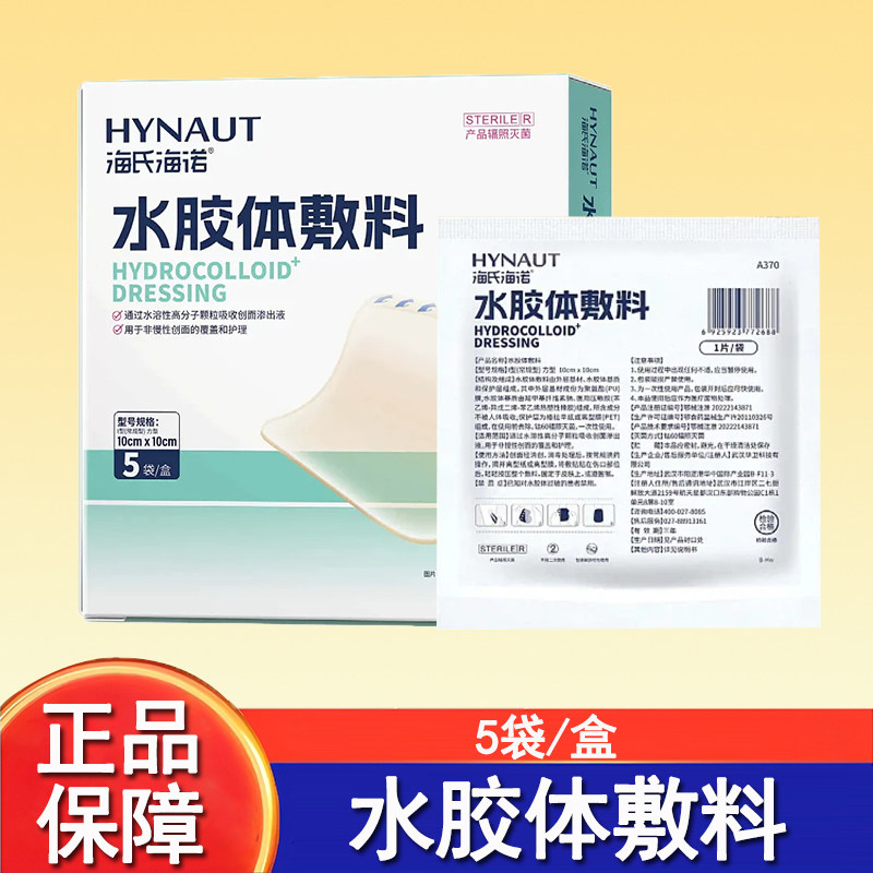 海氏海诺水胶体敷料吸收创面渗出液创面护理大药房旗舰店正品mf