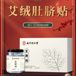 南京同仁堂艾臍貼南懷瑾肚臍貼懶人貼花椒桂圓艾絨溫灸艾灸貼MU