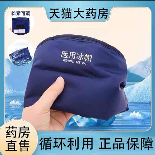 医用冰帽物理降温可循环利用