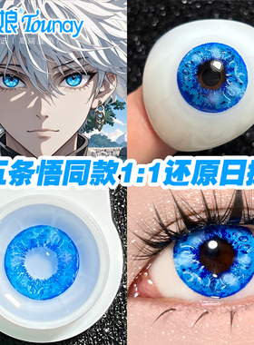 五条悟还原美瞳COS显色美瞳日抛深蓝色BJ还原款咒术回战二次元NB