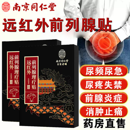 南京同仁堂乐家老铺远红外理疗贴前列腺炎尿频尿急消肿止痛穴贴BC