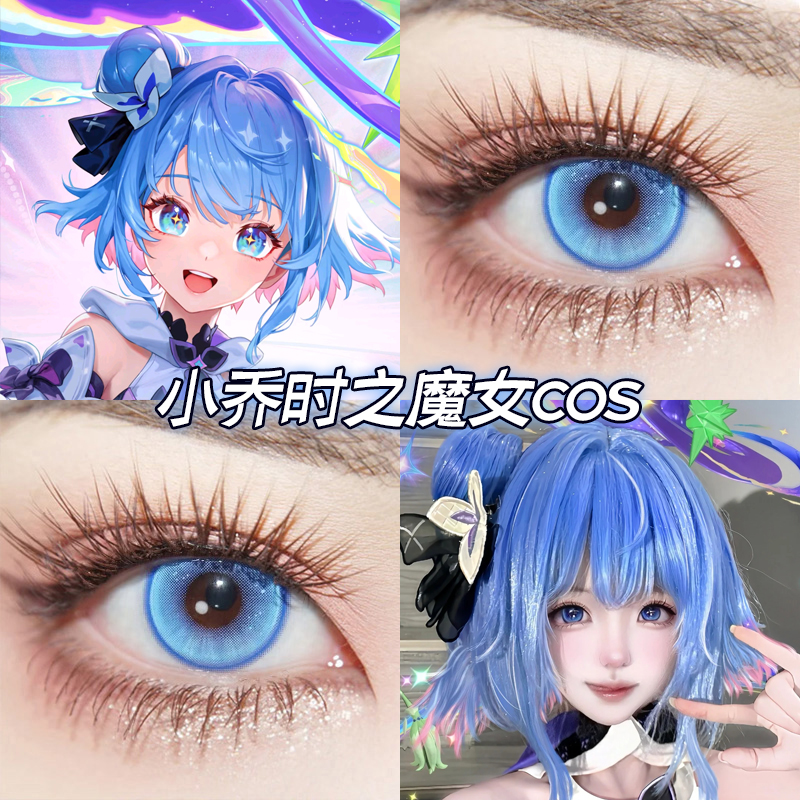 小乔时之魔女cos美瞳日抛蓝色王者荣耀显色二次元隐形眼镜高qb