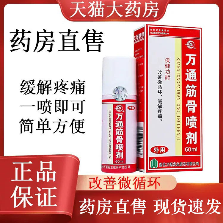 万通筋骨喷剂改善微循环图片