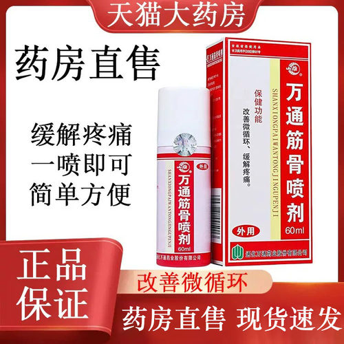 万通筋骨喷剂改善微循环
