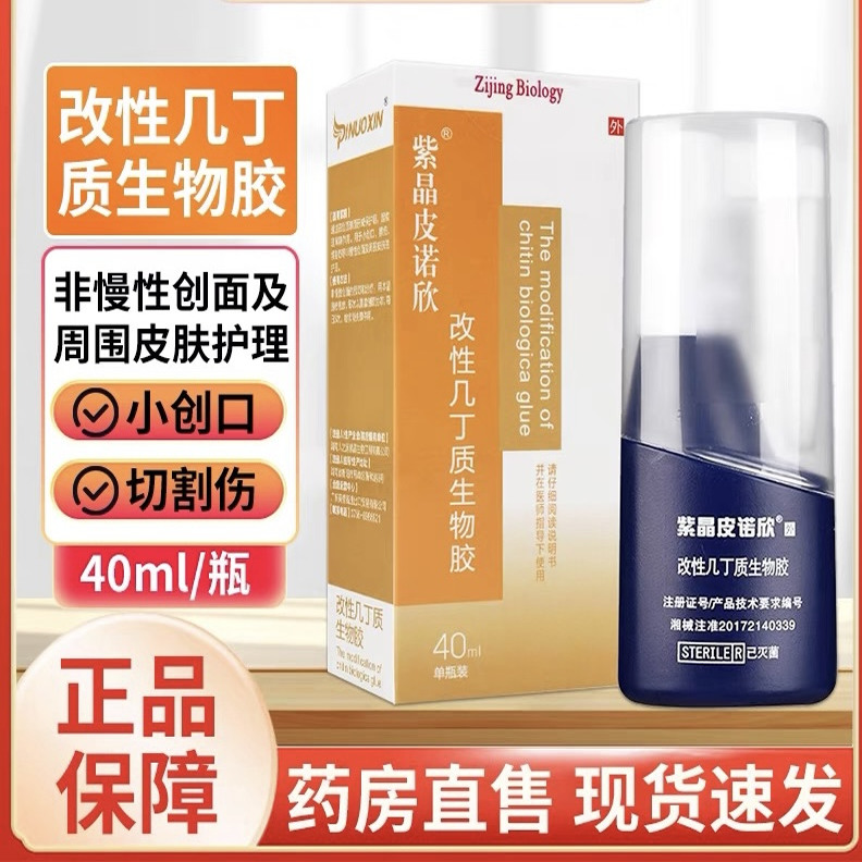 紫晶皮諾欣改性幾丁質(zhì)生物膠皮膚粘膜創(chuàng)面感染噴霧劑藥房正品zp