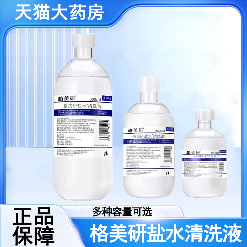 格美研盐水清洗液医用敷脸湿敷清洁洗鼻纹眉绣用旗舰店正品mf