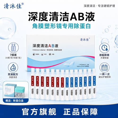 清沐佳OK镜RGP深度洁净液塑形巩膜镜硬性角膜接触镜除蛋白AB液MJ