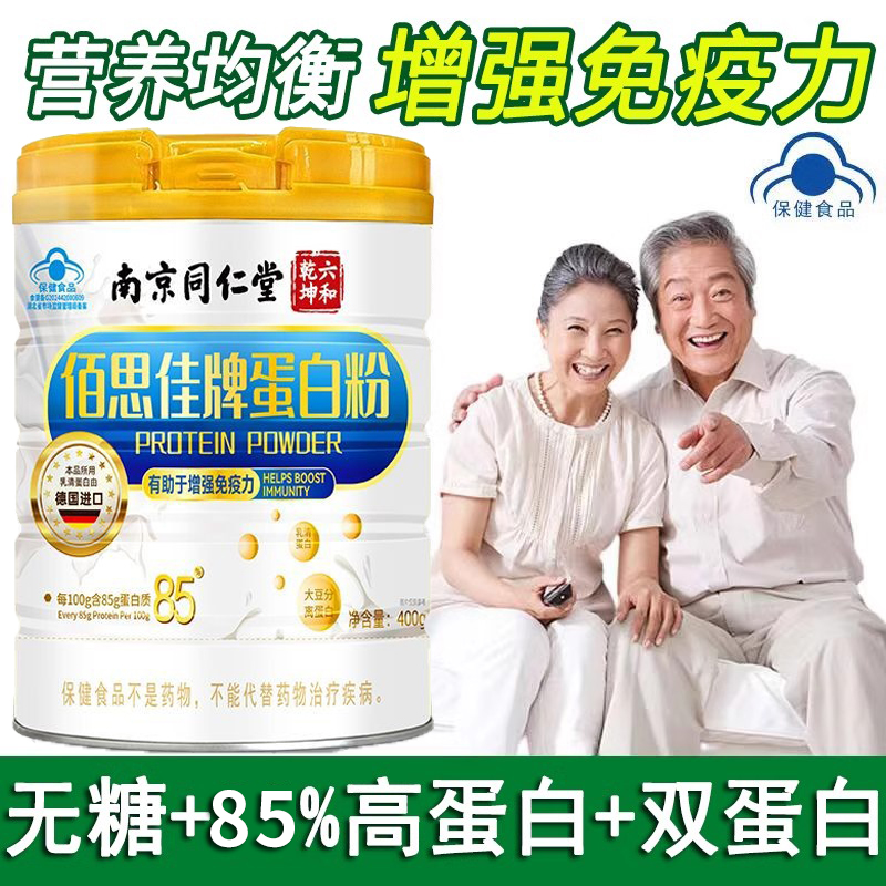 南京同仁堂六和乾坤佰思佳牌蛋白粉营养补品增强免疫力送长辈6zm