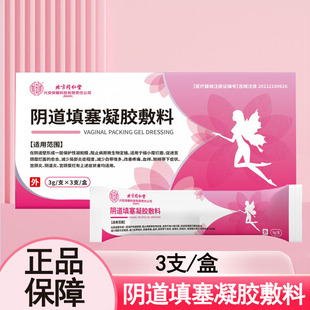 北京同仁堂内廷上用阴道填塞凝胶敷料宫颈炎阴道炎宫颈糜烂正品