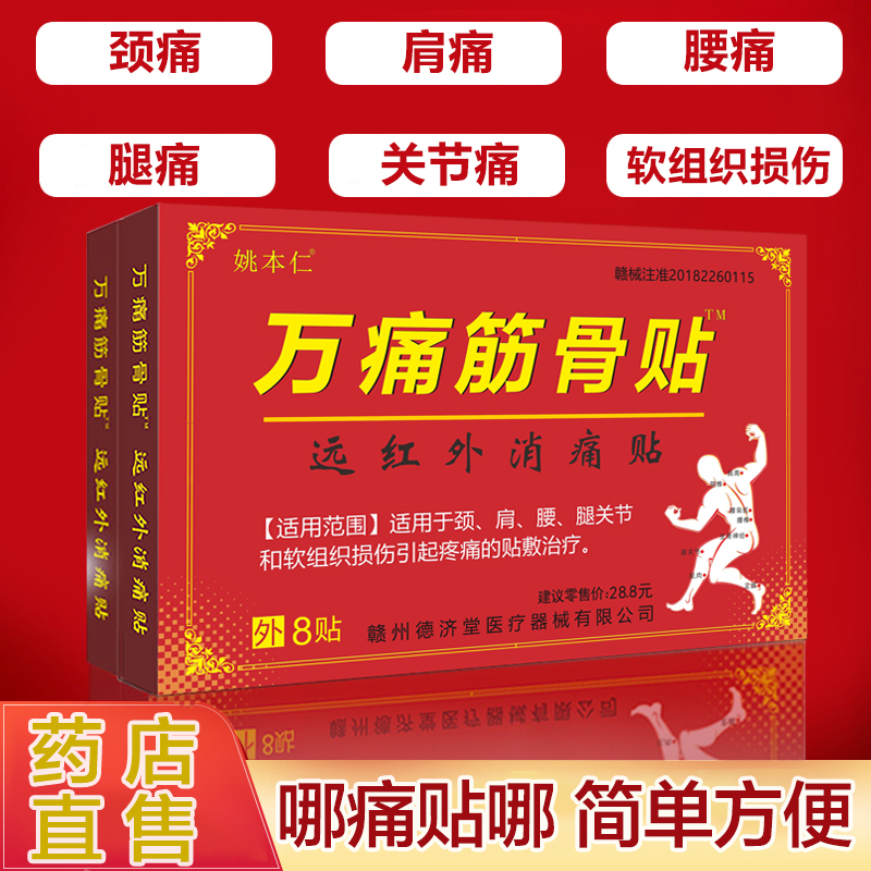 万痛筋骨贴官方旗舰店正品远红外消痛贴颈肩腿关节腰疼伤痛贴膏LR