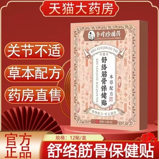 李时珍国药舒络筋骨保健贴颈椎肩周腰椎膝盖关节不适贴正品