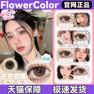 FlowerColor美瞳日抛阳光琥珀黑糖珍珠芒芒奶酪莓莓奶昔正品宜dn