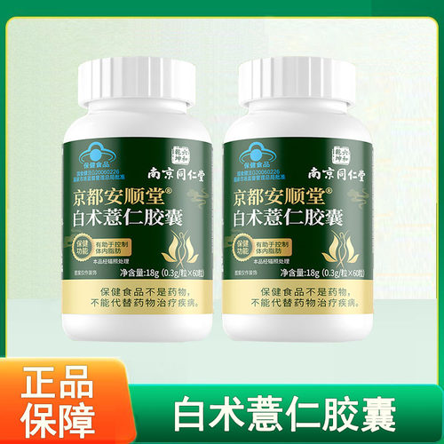 南京同仁堂六和乾坤白术薏仁胶囊