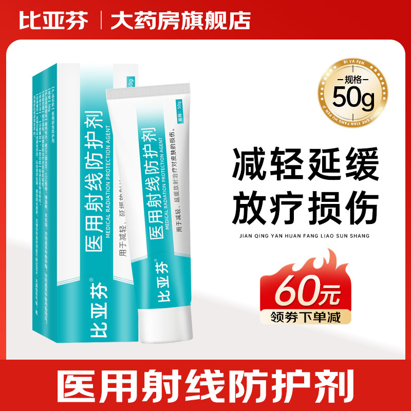 比亚芬乳膏三乙醇胺医用射线防护喷剂放疗前后皮肤损伤溃疡防护hr