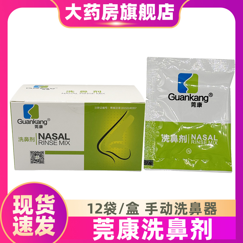 莞康洗鼻剂12袋鼻腔冲洗器清洗鼻腔保持鼻腔湿润ZS