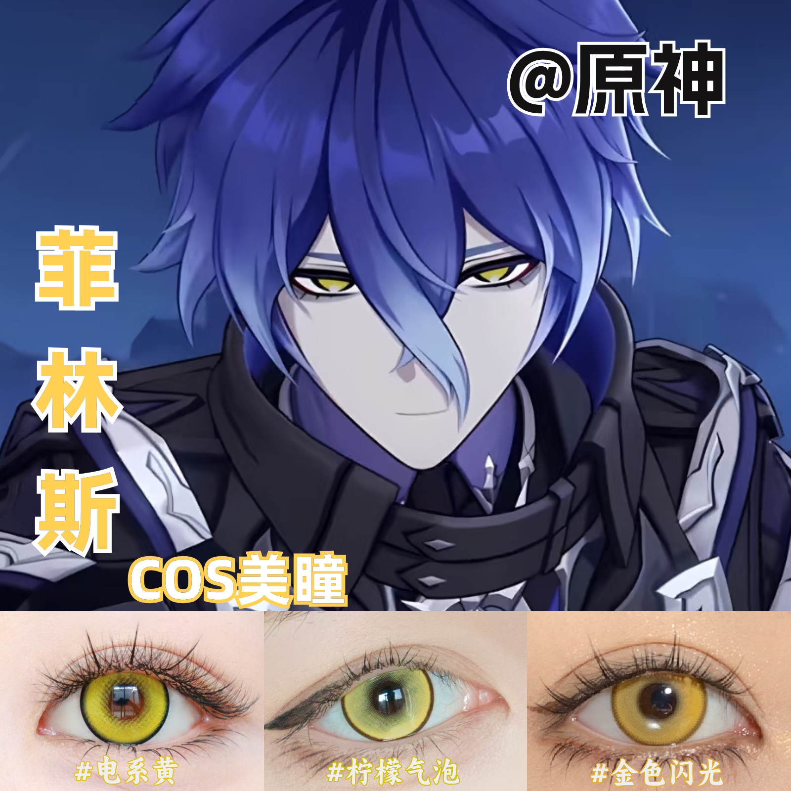 菲林斯cos美瞳金色金黄色还原显色大直径原神彩色隐形眼镜官方mk图片