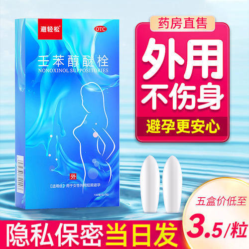 【避轻松】壬苯醇醚栓0.1g*9粒/盒