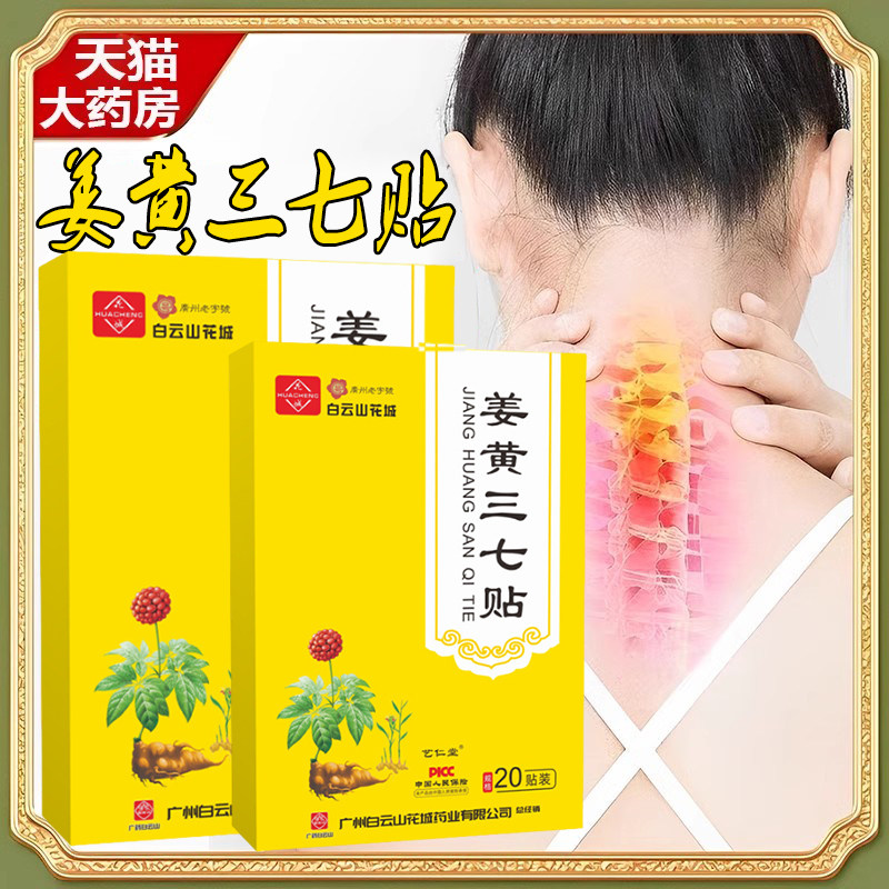 白云山花城姜黄三七贴艾草颈椎贴艾灸热敷肩颈温和亲肤透气9zz,保健用品,艾灸/艾草/艾条/艾制品,淘宝优惠券,粉丝福利购,淘宝优惠卷