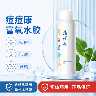 痘痘康富氧水喷雾150ml祛痘保湿舒缓敏感肌肤温和无刺激护肤品WK