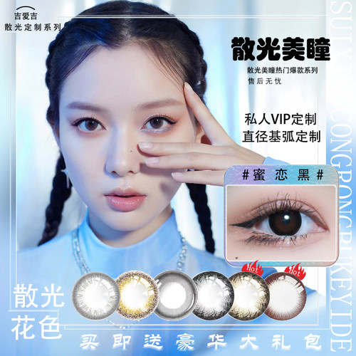 吉爱吉半年抛远视美瞳散光大小直径定制彩色隐形近视高度数舒适WL
