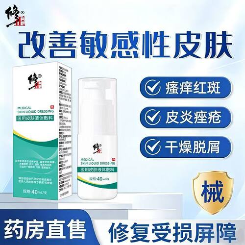 修正医用液体敷料缓解皮炎