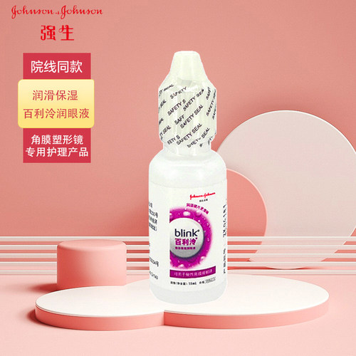强生全视Blink百利泠润眼液RGP护理液眼镜RU角膜塑形ok镜润滑液YJ