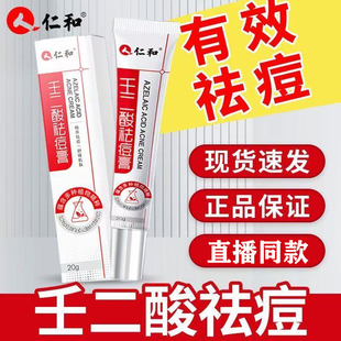 仁和壬二酸祛痘膏正品男女青春痘痘坑痘印粉刺闭口药房正品xg2